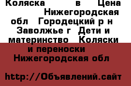 Коляска Zippi 2 в 1 › Цена ­ 11 000 - Нижегородская обл., Городецкий р-н, Заволжье г. Дети и материнство » Коляски и переноски   . Нижегородская обл.